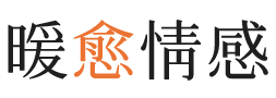 广元暖愈情感